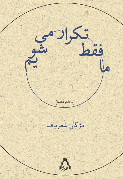 ما فقط تکرار می شویم